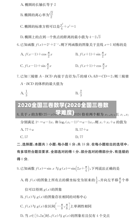 2020全国三卷数学(2020全国三卷数学难度)-第2张图片