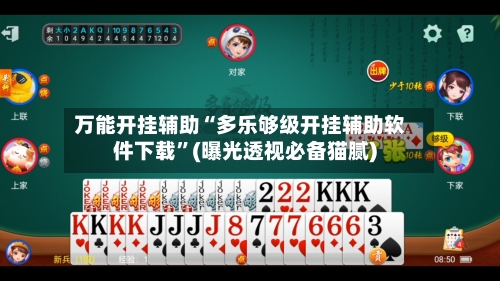 万能开挂辅助“多乐够级开挂辅助软件下载	”(曝光透视必备猫腻)-第2张图片