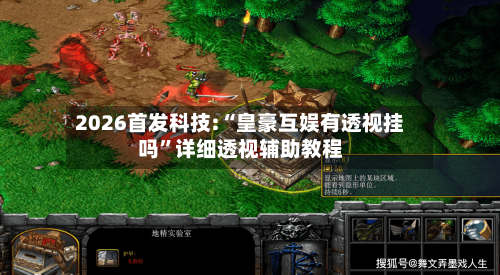 2026首发科技:“皇豪互娱有透视挂吗”详细透视辅助教程-第2张图片