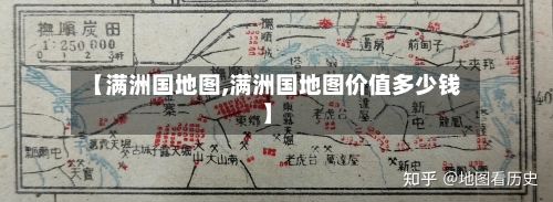 【满洲国地图,满洲国地图价值多少钱】-第3张图片
