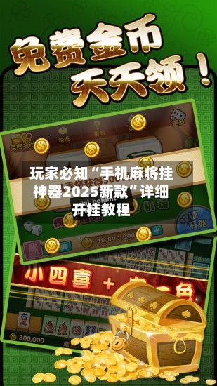 玩家必知“手机麻将挂神器2025新款”详细开挂教程