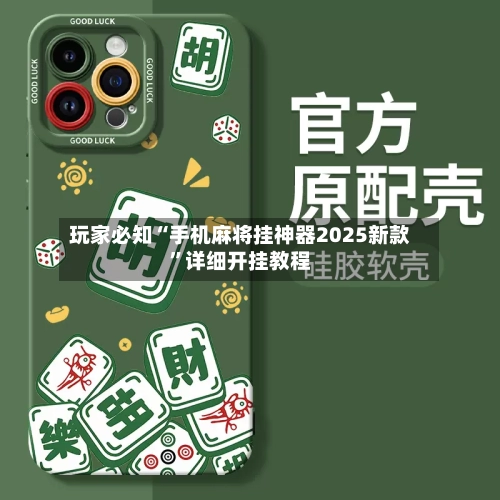 玩家必知“手机麻将挂神器2025新款	”详细开挂教程-第2张图片