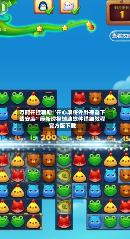 万能开挂辅助“开心麻将外卦神器下载安装”最新透视辅助软件详细教程官方版下载