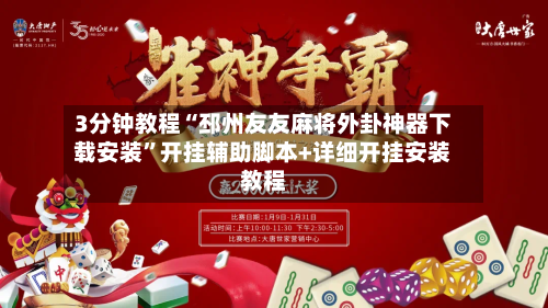 3分钟教程“邳州友友麻将外卦神器下载安装”开挂辅助脚本+详细开挂安装教程