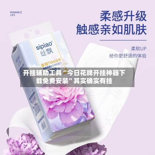 开挂辅助工具“今日花牌开挂神器下载免费安装”其实确实有挂-第3张图片