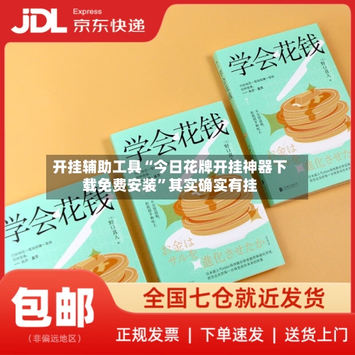 开挂辅助工具“今日花牌开挂神器下载免费安装	”其实确实有挂-第2张图片