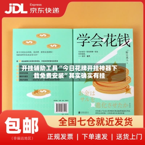 开挂辅助工具“今日花牌开挂神器下载免费安装”其实确实有挂