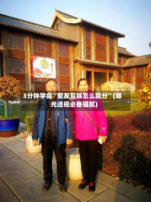 3分钟学会“聚友互娱怎么赢分”(曝光透视必备猫腻)-第3张图片