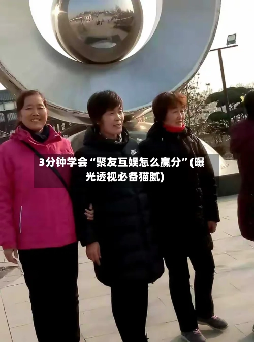 3分钟学会“聚友互娱怎么赢分	”(曝光透视必备猫腻)-第2张图片