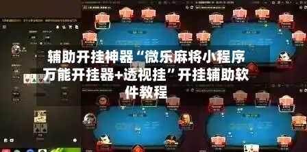 辅助开挂神器“微乐麻将小程序万能开挂器+透视挂	”开挂辅助软件教程-第2张图片