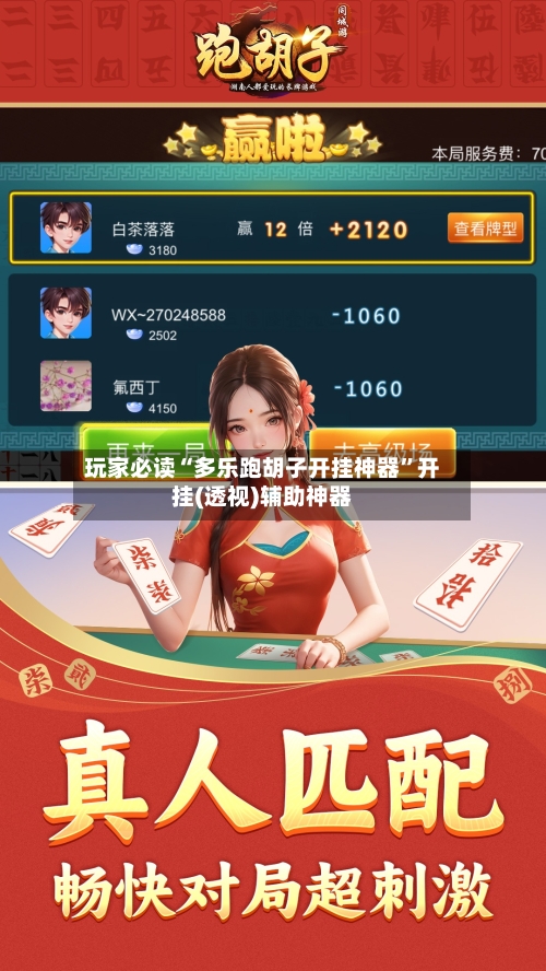 玩家必读“多乐跑胡子开挂神器”开挂(透视)辅助神器-第2张图片