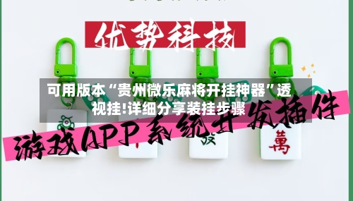可用版本“贵州微乐麻将开挂神器	”透视挂!详细分享装挂步骤-第3张图片