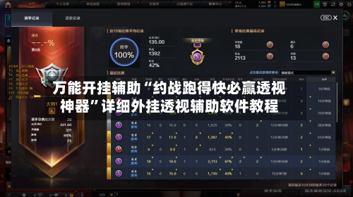 万能开挂辅助“约战跑得快必赢透视神器”详细外挂透视辅助软件教程-第2张图片