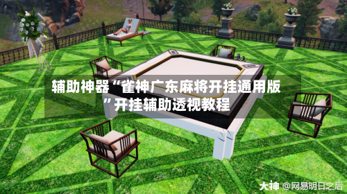 辅助神器“雀神广东麻将开挂通用版	”开挂辅助透视教程-第1张图片