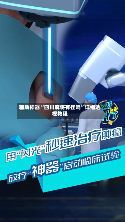 辅助神器“四川麻将有挂吗”详细透视教程-第2张图片