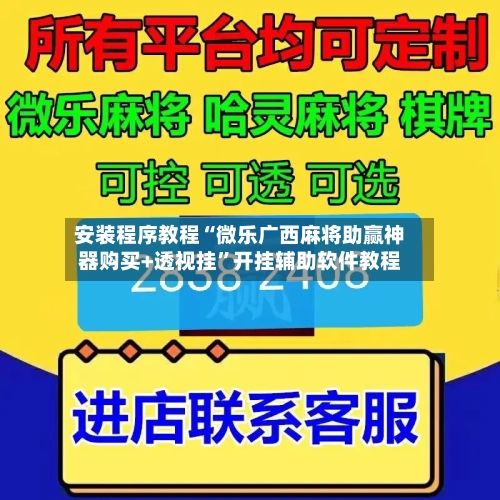 安装程序教程“微乐广西麻将助赢神器购买+透视挂”开挂辅助软件教程-第2张图片