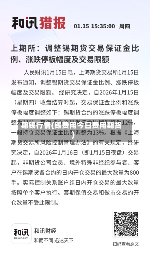 期锡行情(锡费用今日费用期货)-第2张图片