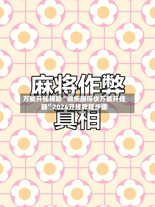 万能开挂辅助“微乐跑得快万能开挂器”2026开挂教程步骤