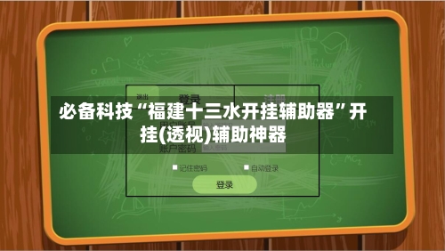 必备科技“福建十三水开挂辅助器”开挂(透视)辅助神器-第2张图片