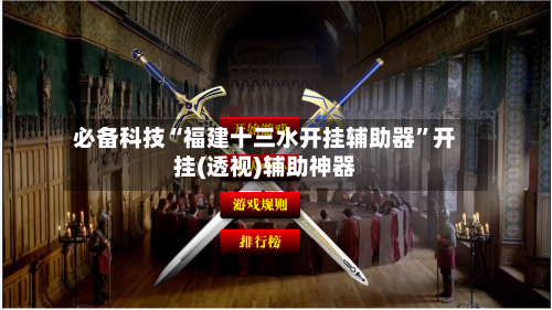 必备科技“福建十三水开挂辅助器”开挂(透视)辅助神器