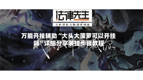 万能开挂辅助“大头大菠萝可以开挂吗”详细分享装挂步骤教程-第3张图片