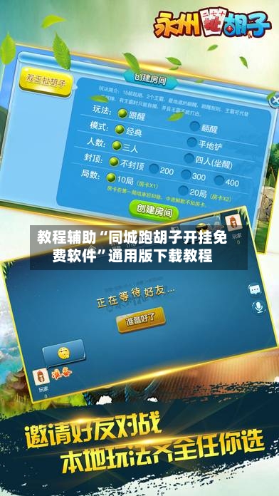 教程辅助“同城跑胡子开挂免费软件”通用版下载教程-第2张图片