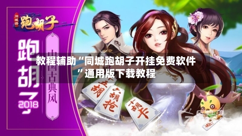 教程辅助“同城跑胡子开挂免费软件”通用版下载教程