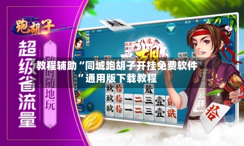 教程辅助“同城跑胡子开挂免费软件”通用版下载教程-第3张图片