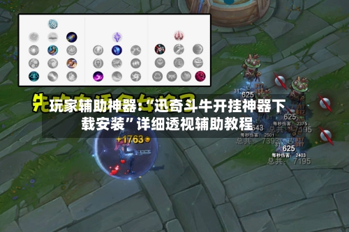 玩家辅助神器:“迅奇斗牛开挂神器下载安装”详细透视辅助教程-第2张图片