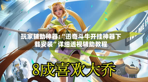 玩家辅助神器:“迅奇斗牛开挂神器下载安装	”详细透视辅助教程-第3张图片