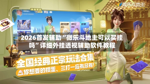 2026首发辅助“微乐斗地主可以买挂吗	”详细外挂透视辅助软件教程-第2张图片