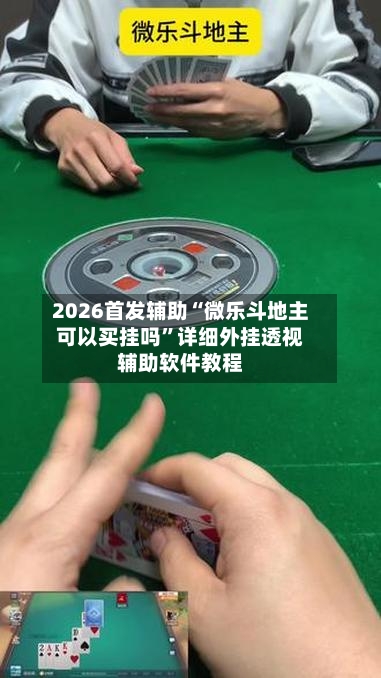 2026首发辅助“微乐斗地主可以买挂吗”详细外挂透视辅助软件教程-第3张图片