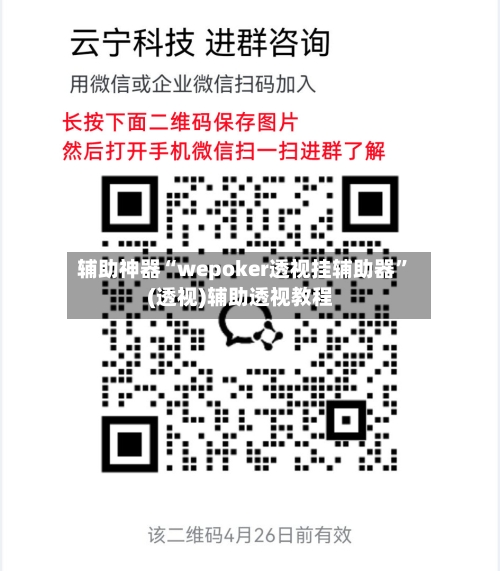 辅助神器“wepoker透视挂辅助器	”(透视)辅助透视教程-第3张图片