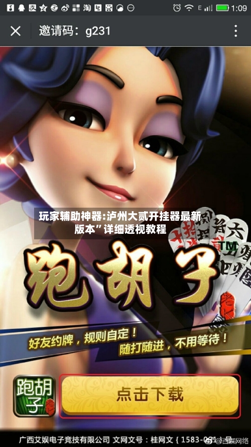 玩家辅助神器:泸州大贰开挂器最新版本”详细透视教程-第2张图片