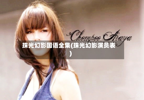珠光幻影国语全集(珠光幻影演员表)-第2张图片