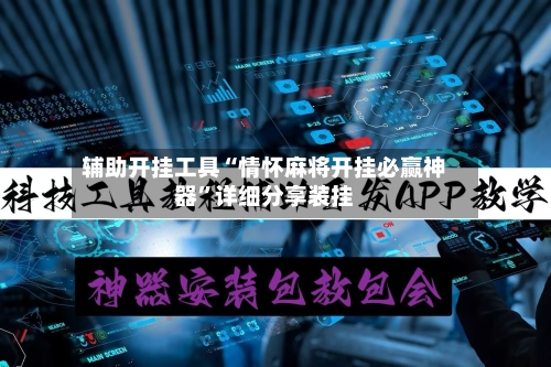 辅助开挂工具“情怀麻将开挂必赢神器	”详细分享装挂-第2张图片