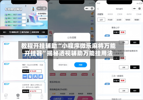 教程开挂辅助“小程序微乐麻将万能开挂器”揭秘透视辅助万能挂用法