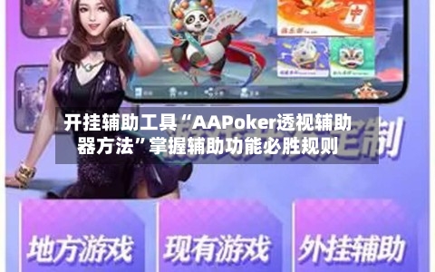 开挂辅助工具“AAPoker透视辅助器方法	”掌握辅助功能必胜规则-第2张图片