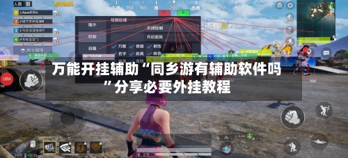 万能开挂辅助“同乡游有辅助软件吗”分享必要外挂教程-第2张图片