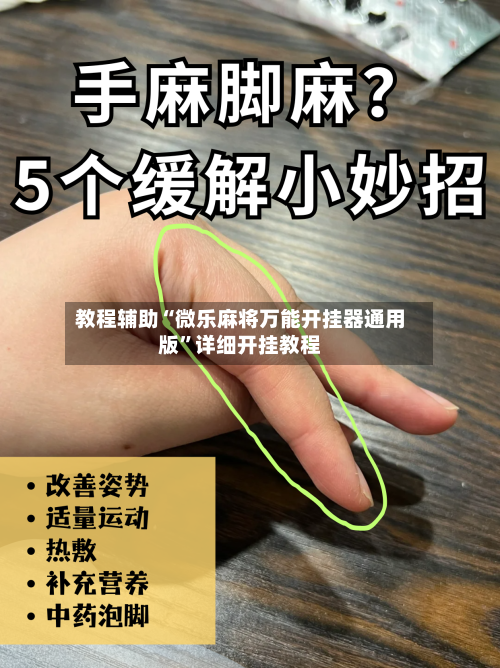 教程辅助“微乐麻将万能开挂器通用版”详细开挂教程-第2张图片