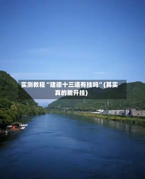 实测教程“建德十三道有挂吗”(其实真的能开挂)-第3张图片