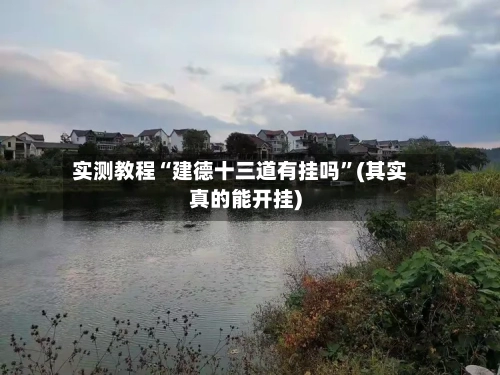 实测教程“建德十三道有挂吗	”(其实真的能开挂)-第2张图片