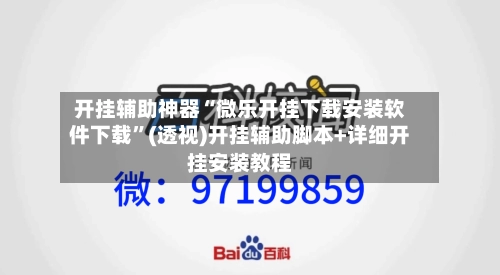开挂辅助神器“微乐开挂下载安装软件下载”(透视)开挂辅助脚本+详细开挂安装教程