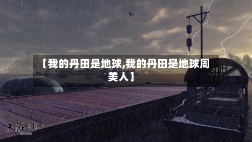 【我的丹田是地球,我的丹田是地球周美人】-第3张图片