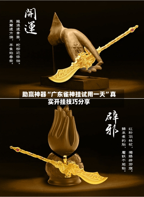 助赢神器“广东雀神挂试用一天”真实开挂技巧分享-第2张图片