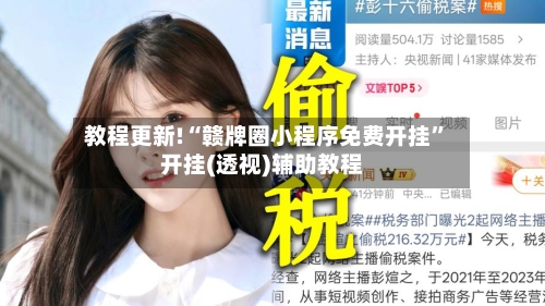 教程更新!“赣牌圈小程序免费开挂”开挂(透视)辅助教程-第2张图片