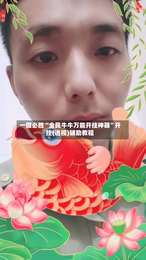 一键必胜“全民牛牛万能开挂神器”开挂(透视)辅助教程-第2张图片