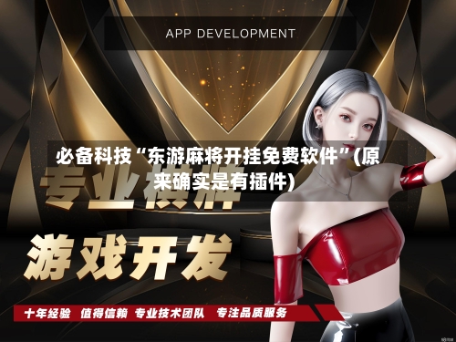 必备科技“东游麻将开挂免费软件	”(原来确实是有插件)-第2张图片