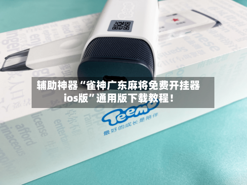 辅助神器“雀神广东麻将免费开挂器ios版”通用版下载教程！-第2张图片