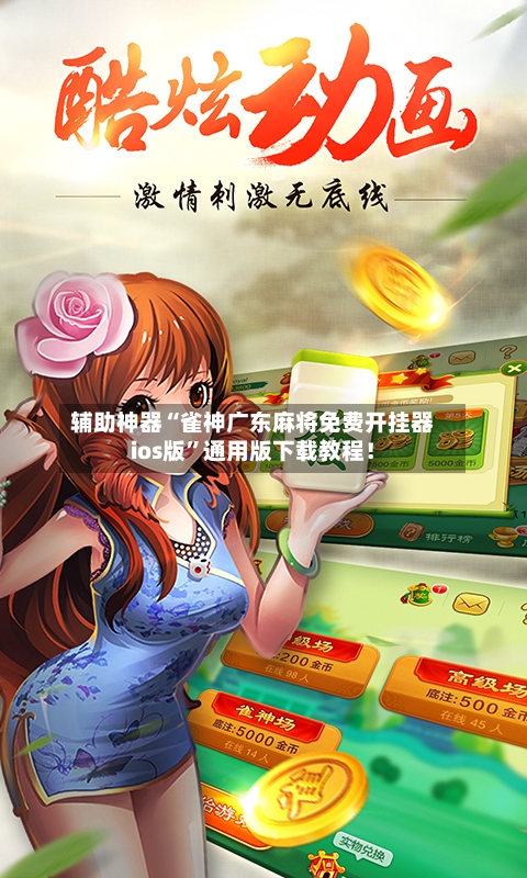 辅助神器“雀神广东麻将免费开挂器ios版	”通用版下载教程！-第3张图片